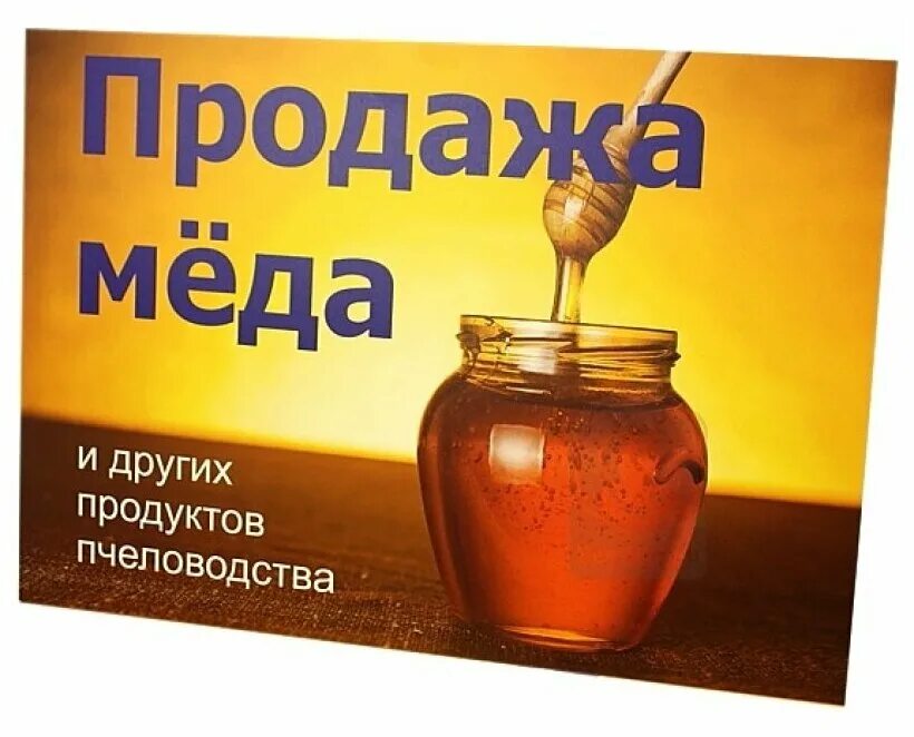 Реклама по продаже меда. Вывеска продажа меда. Табличка продается мед. Продается мед реклама.