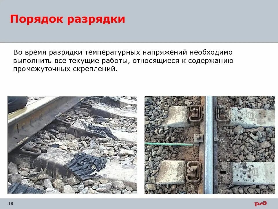 Перераспределение температурных напряжений в рельсовых плетях. 000. Разрядка плетей бесстыкового пути. Разрядка температурных напряжений в плетях бесстыкового. Разрядка температурных напряжений в рельсовых плетях.