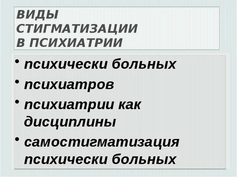 Что такое стигматизация. Стигматизация психических расстройств. Виды стигматизации. Стигматизация в психиатрии. Стигматизация это в психологии.