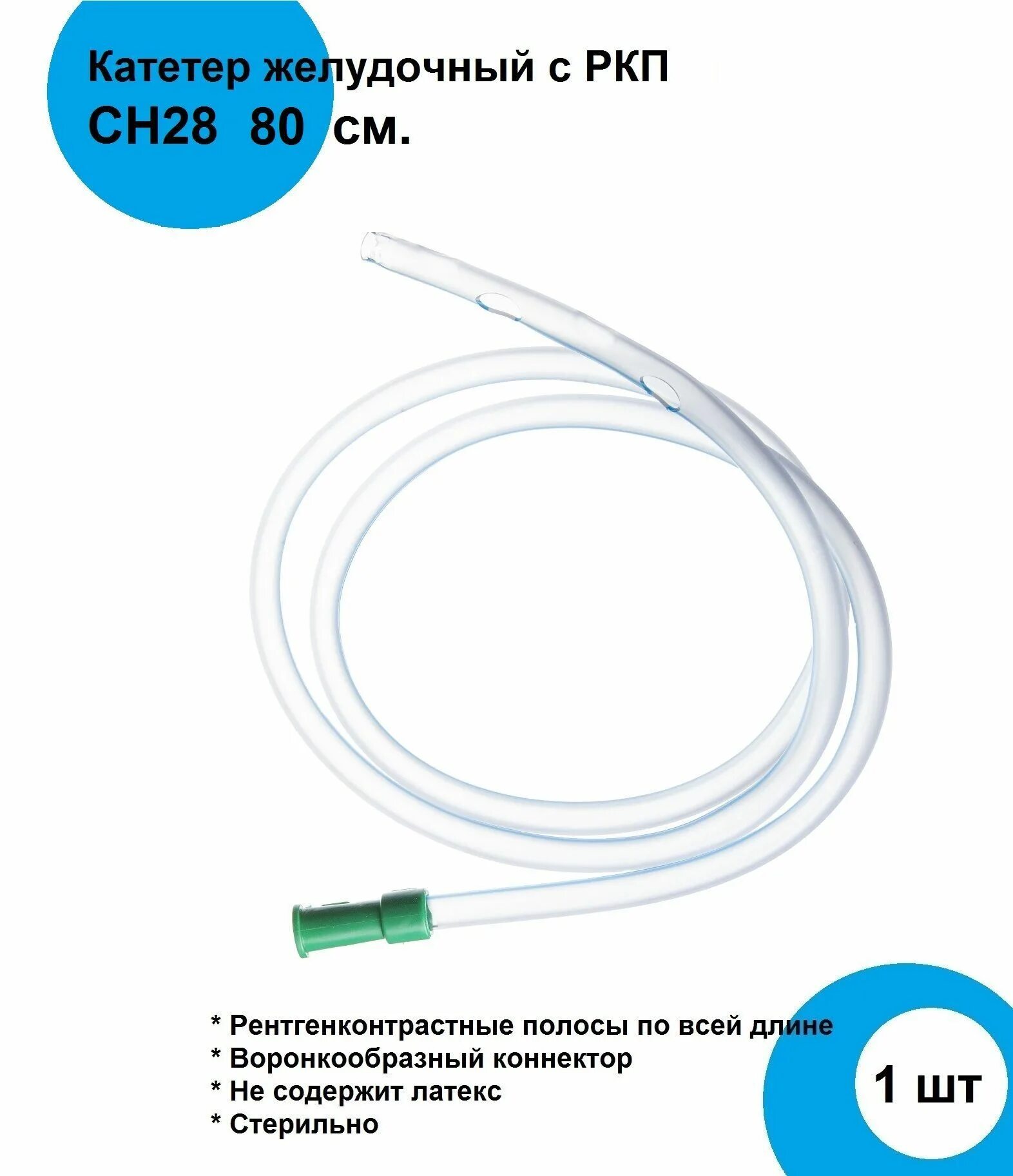 Катетер желудочный. Зонд желудочный Инекта. Катетер желудочный для реан.СН-14/110см. Катетер желудочный INEKTA С РКП ch20 110см. Зонд желудочный INEKTA 22.