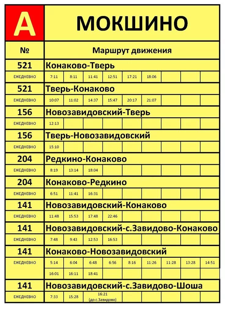 Автобус конаково тверь завтра. Расписание автобусов Завидово Конаково. Расписание автобусов Завидово Мокшино. Расписание автобусов Конаково. Расписание автобусов Конаково Тверь.