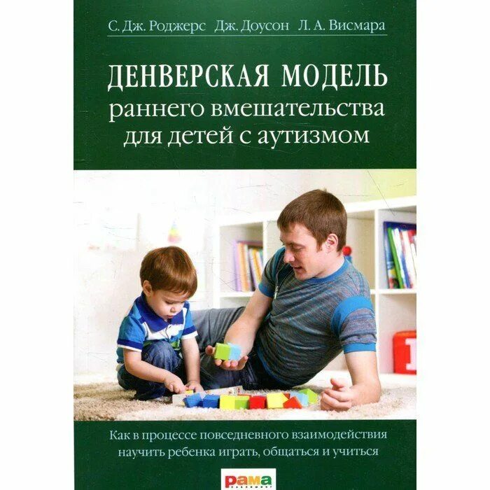 Детская книга про аутизм. Методические пособия для детей с рас. Книги для детей с рас. Денверская модель раннего вмешательства для детей с аутизмом. Книги для детей с рас.