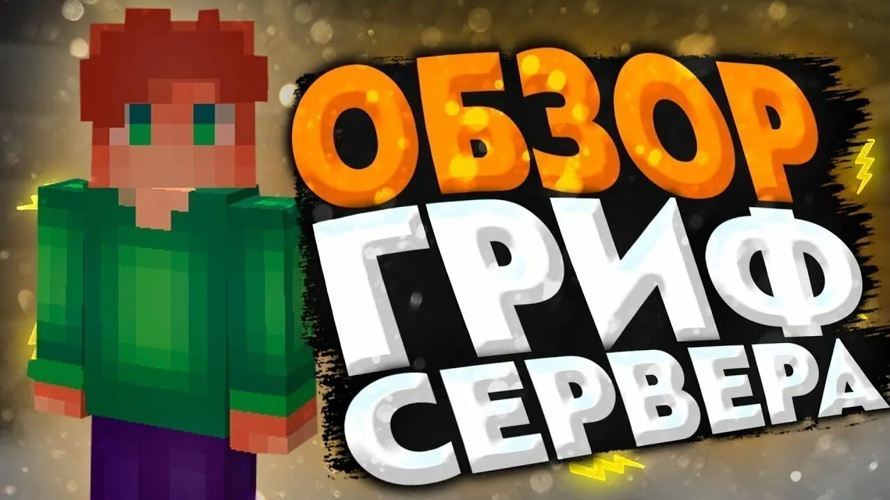 Превью сервер. Новый гриферский сервер. открыл гриферский сервер. обзор на гриферский сервер. превью новый сервер.