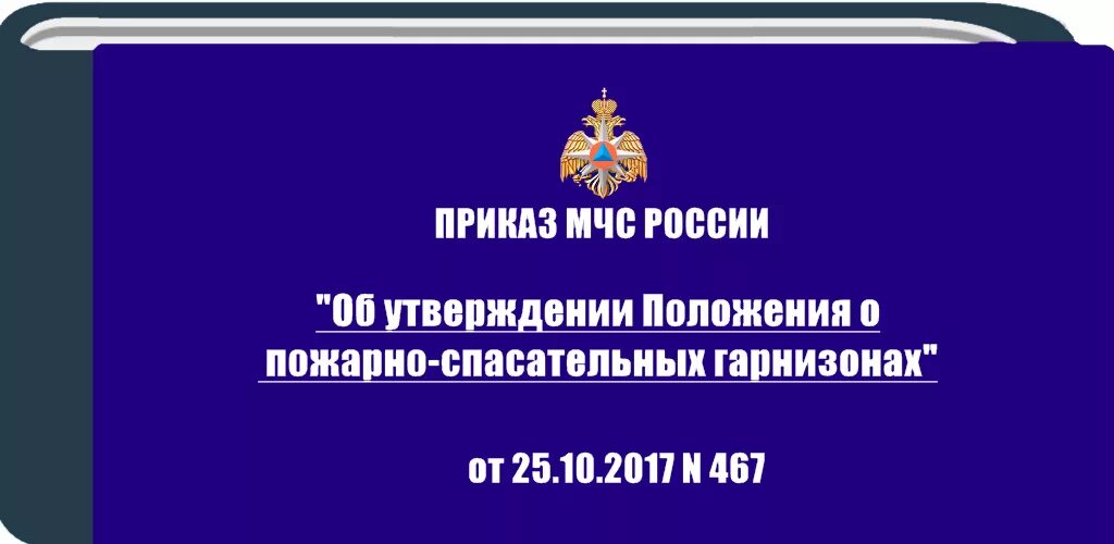 (Приказ о пожарно-спасательном гарнизоне. Приказ МЧС России № 467 от 25.10.2017. Положение о пожарно-спасательных гарнизонах. 467 Приказ МЧС.