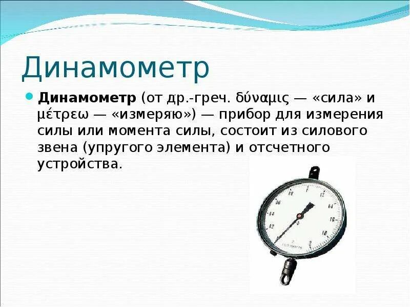 Рассмотрите динамометры. Шкала динамометра. Прибор притяжения прибор. Динамометр. Определите цену деления каждого прибора и силу тяжести.