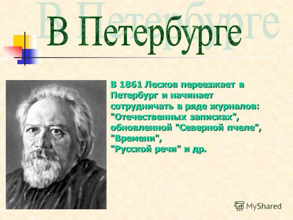 Лесков рубль краткое содержание. Портрет Лескова-писателя. Биография н с Лескова. Н С Лесков презентация.