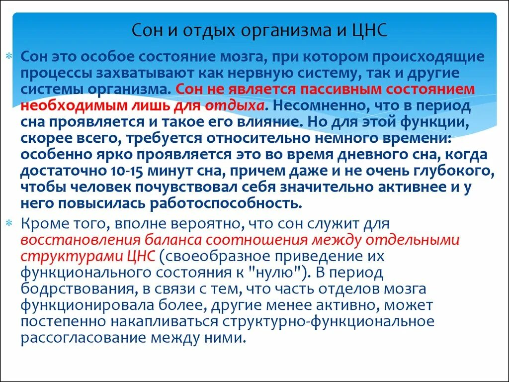 Время отдыха организма. Сон и нервная система. Влияние сна на нервную систему. Какие изменения происходят во время сна в ЦНС. Влияние сна на деятельность нервной системы.