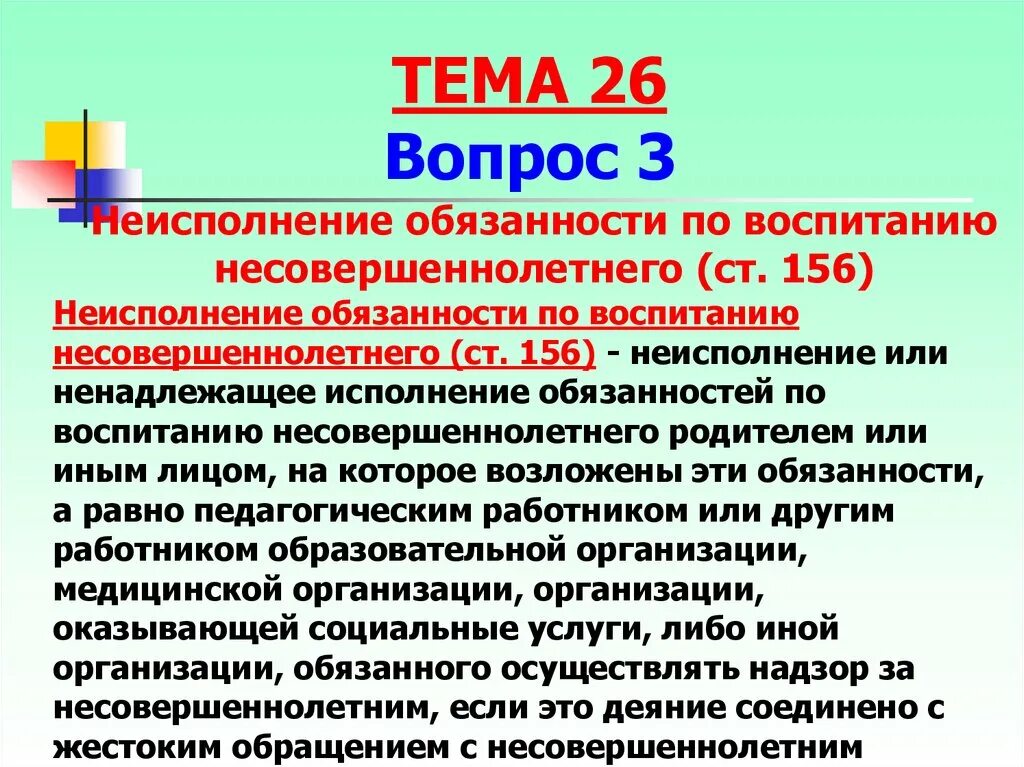 156 ук рф комментарий. Неисполнение обязанностей по воспитанию несовершеннолетнего. 156 УК РФ. Неисполнение обязанностей по воспитанию несовершеннолетнего УК. Неисполнение обязанностей по воспитанию несовершеннолетнего объект.