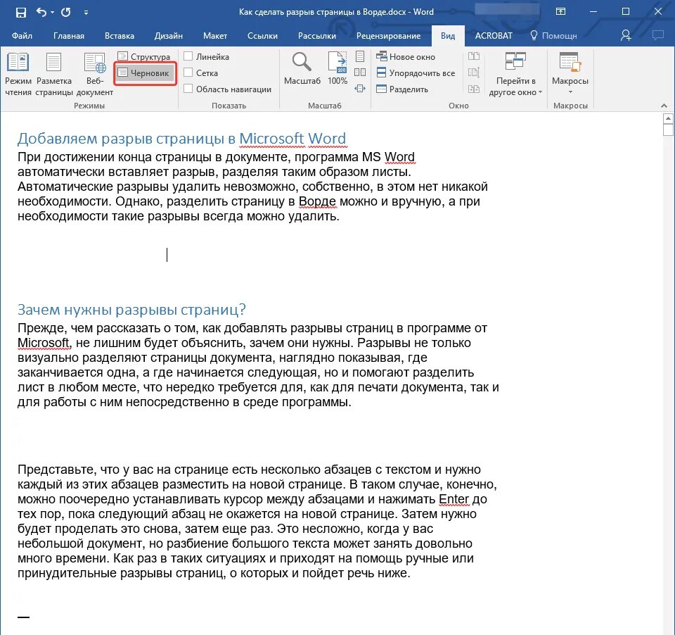 Разбить страницы. Черновик в Ворде. Режим черновика в Ворде. Как сделать черновик в Ворде. Microsoft Word черновик.