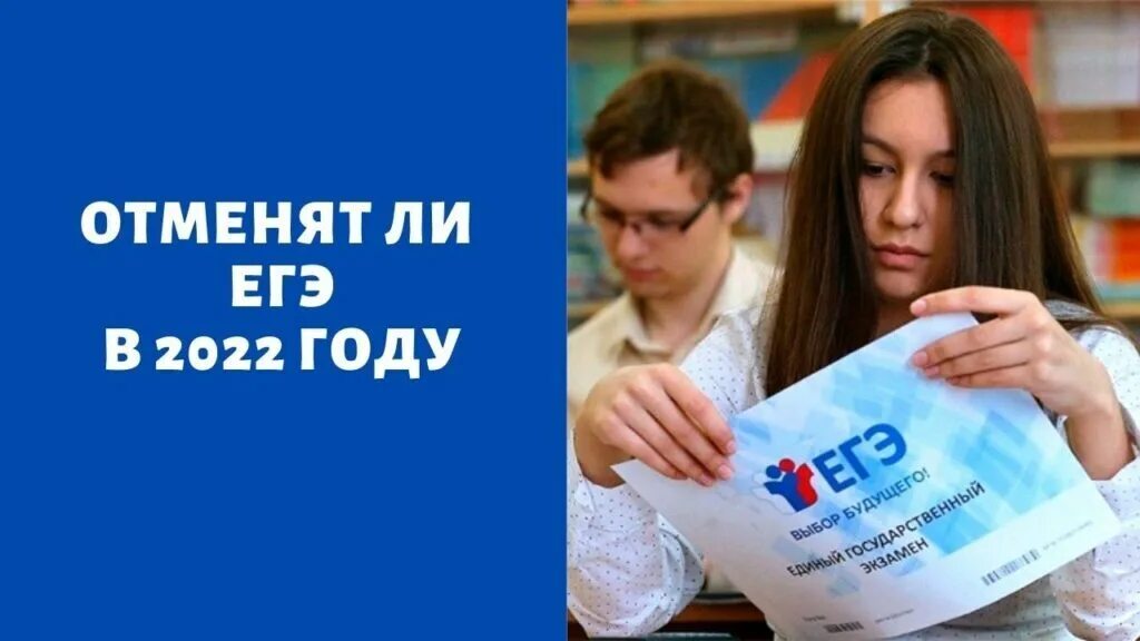 Отменят ли егэ по обществознанию. ЕГЭ отменят. ЕГЭ отменят в 2022. ОГЭ И ЕГЭ отменили. ОГЭ отменили в 2022 году.