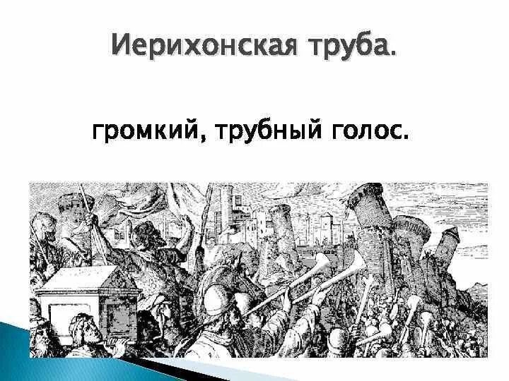 Что значит выражение трубы. Иерихонская труба. Иерихонская труба фразеологизм. Иерихонская труба происхождение фразеологизма. Выражение иерихонская труба связано с.