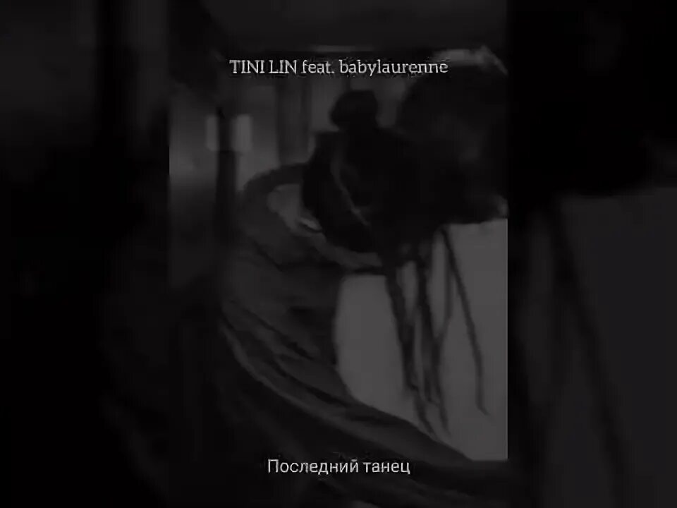 Lin lin последний танец. Тини лин последний танец. babylaurenne последний танец. последний танец tini lin.