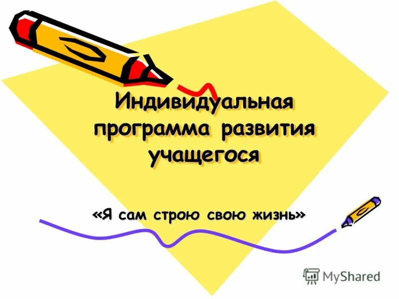 Программа индивидуального развития учащегося. Программа индивидуального развития учащегося