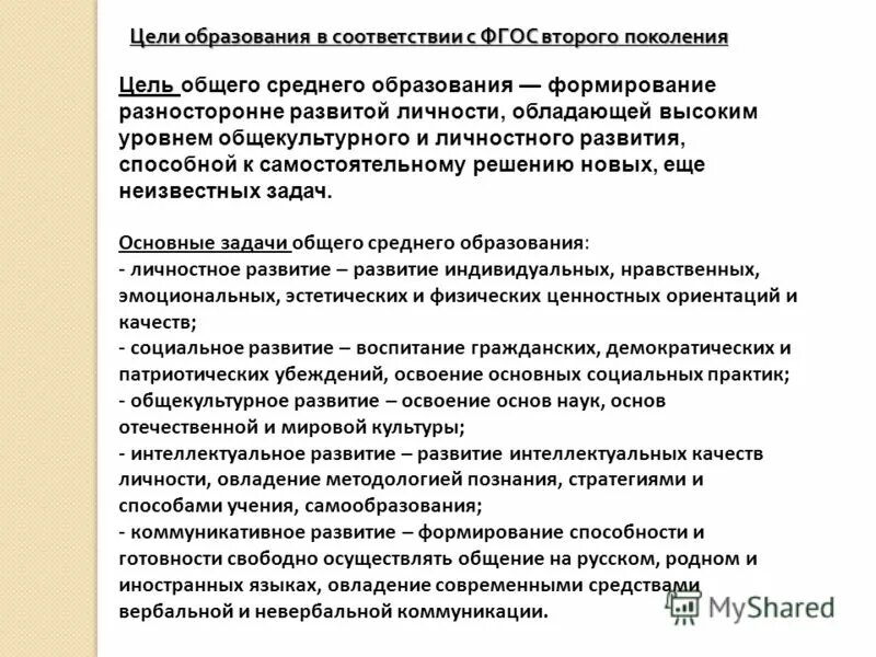 Цель фгос общего образования. Основные задачи образования. Цель общего среднего образования. Цель общего среднего образования. Цель общего среднего образования.