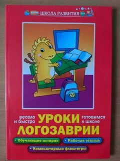 Логозаврия уроки мудрой совы учимся с логошей