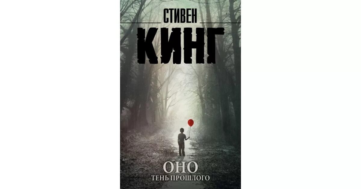 Оно кинг год. Оно кинг год. Оно кинг год. Оно книга читать. Оно кинг год.