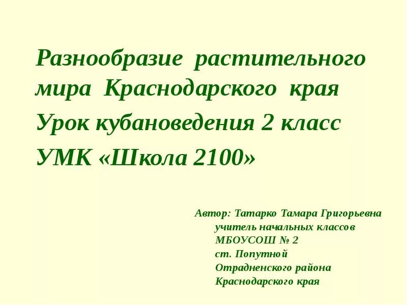 Разнообразие растительного и животного мира Кубани - презентация, доклад, проект