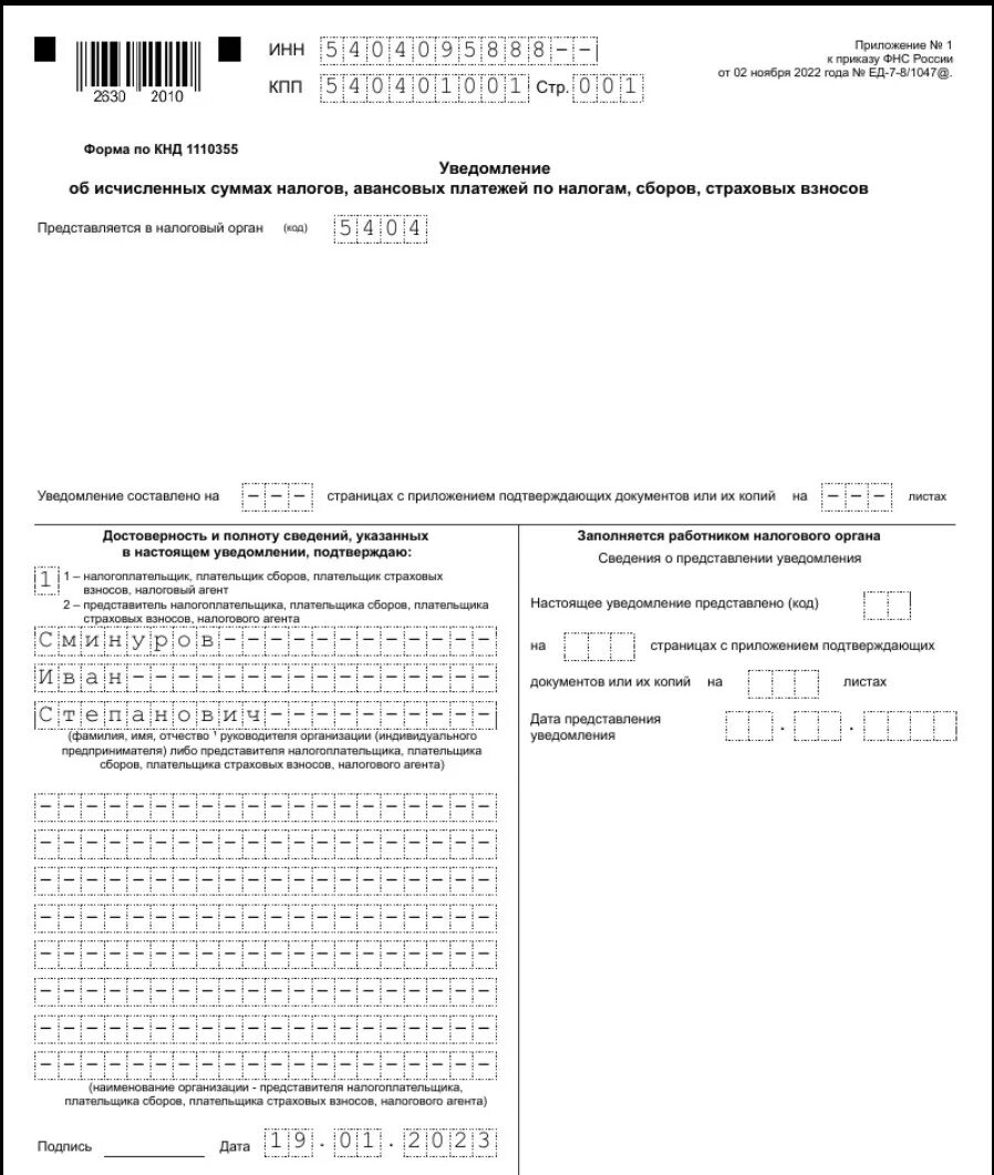 Уведомление 25.03 2024 по каким налогам. Уведомление в налоговую с 2023 года образец транспортный налог. Форма по КНД 1112021. Образец заполнения уведомления ИП. Уведомление об исчисленных налогах образец.