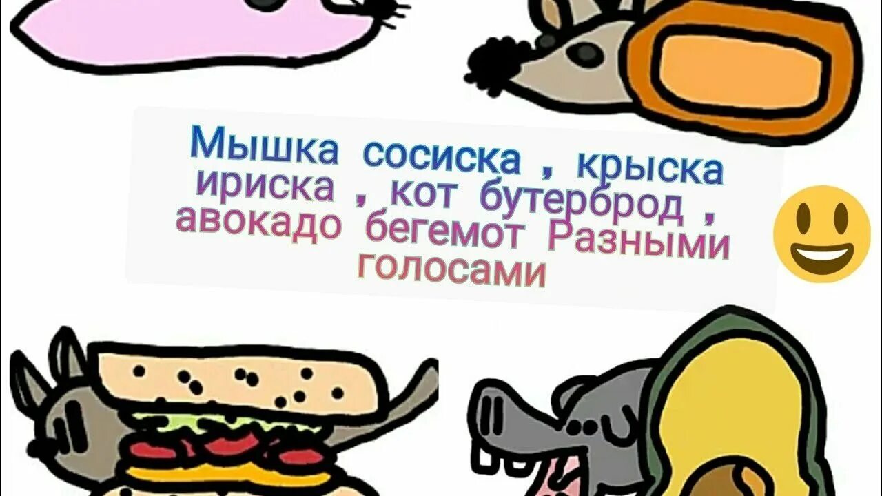 Включи сосиска сосиска туц тудуц. Мышка сосиска. Мышка сосиска крыска Ириска кот бутерброд. Мышка сосиска кот бутерброд авокадо Бегемот. Крыска Ириска кот бутерброд.