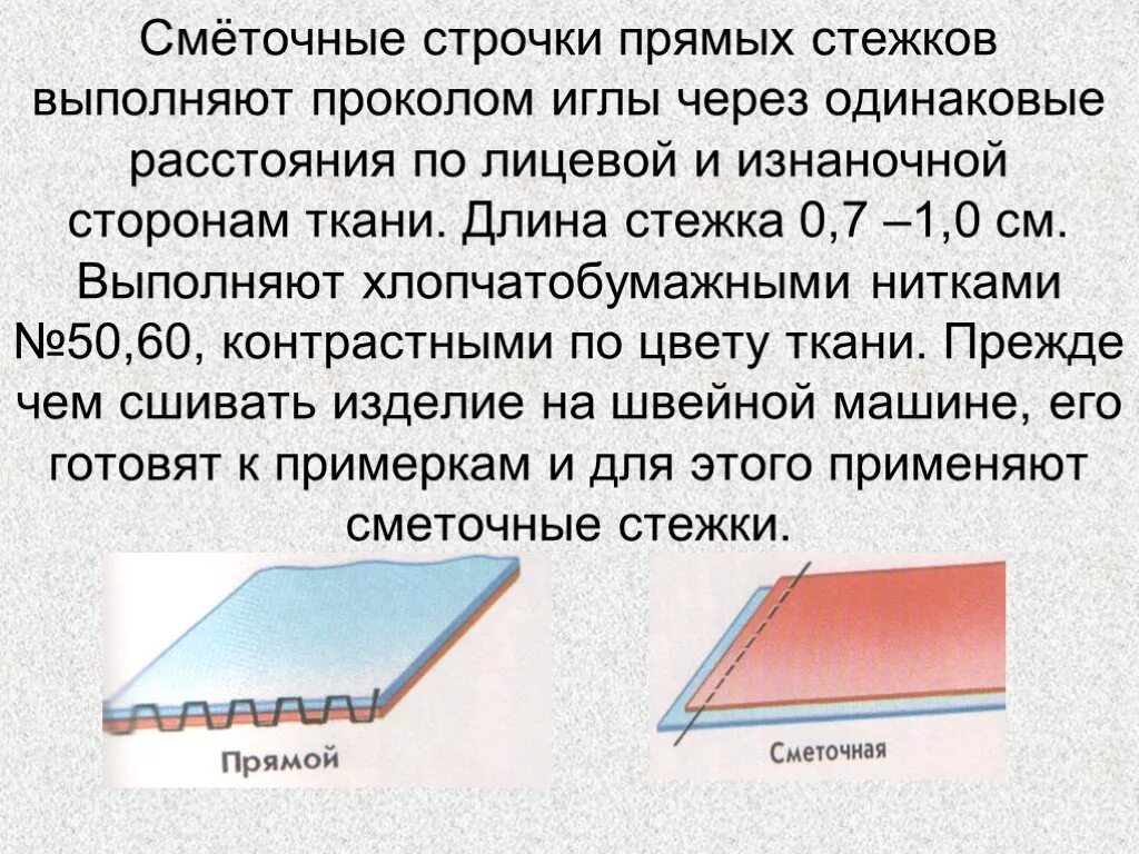 Сметочная строчка. Сметочный шов. Прямые склеточные Стежки. Выметочная строчка прямых стежков.