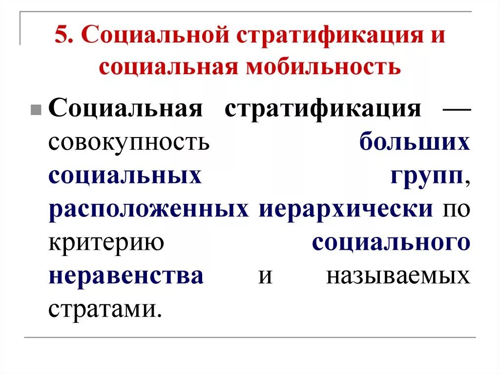 Тема 3.1 социальная стратификация и мобильность. Связь понятий социальная стратификация и мобильность. Взаимосвязь социальной стратификации и социальной мобильности. Социальная стратификация и социальная мобильность схема. Социально стратификационные изменения