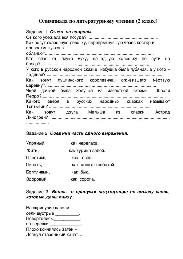 Олимпиадные задания 2 класс чтению с ответами. Олимпиадные задания по чтению 2 класс первое полугодие. Олимпиадные задания по чтению второй класс.