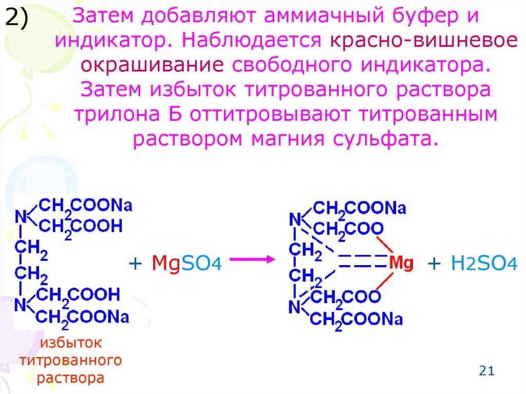 Трилон б mgso4. Аммиачный буфер. Трилон б индикатор. Комплексонометрия магния сульфат.