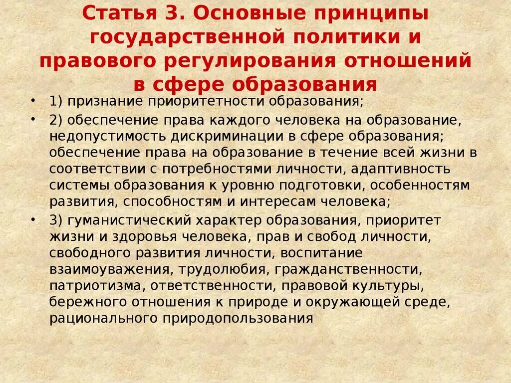 Стать ти 3. Принципы правового регулирования отношений в сфере образования. Основные принципы государственной политики. Признание приоритетности образования. Основные принципы государственной политики в сфере образования.