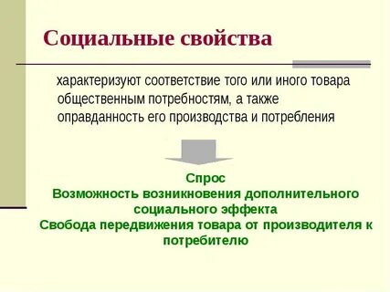 Свойства характеризуются