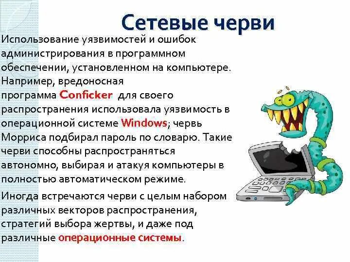 Сетевые черви вирусы. Вредоносная программа червь. Сетевые черви. Компьютерные вирусы черви. Сетевой червь.