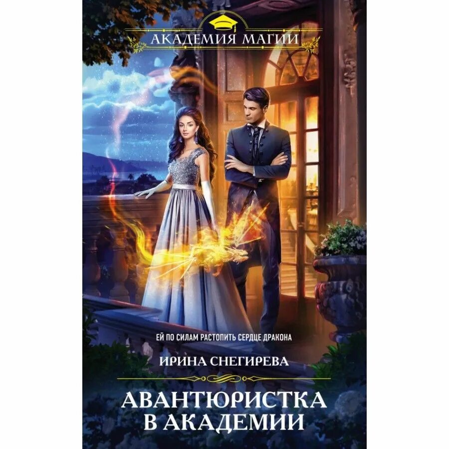 Авантюристка это простыми словами. Авантюристка в академии. Академия драконов алекс найт. Алекс найт авантюристка в академии драконов. Авантюристка в академии.