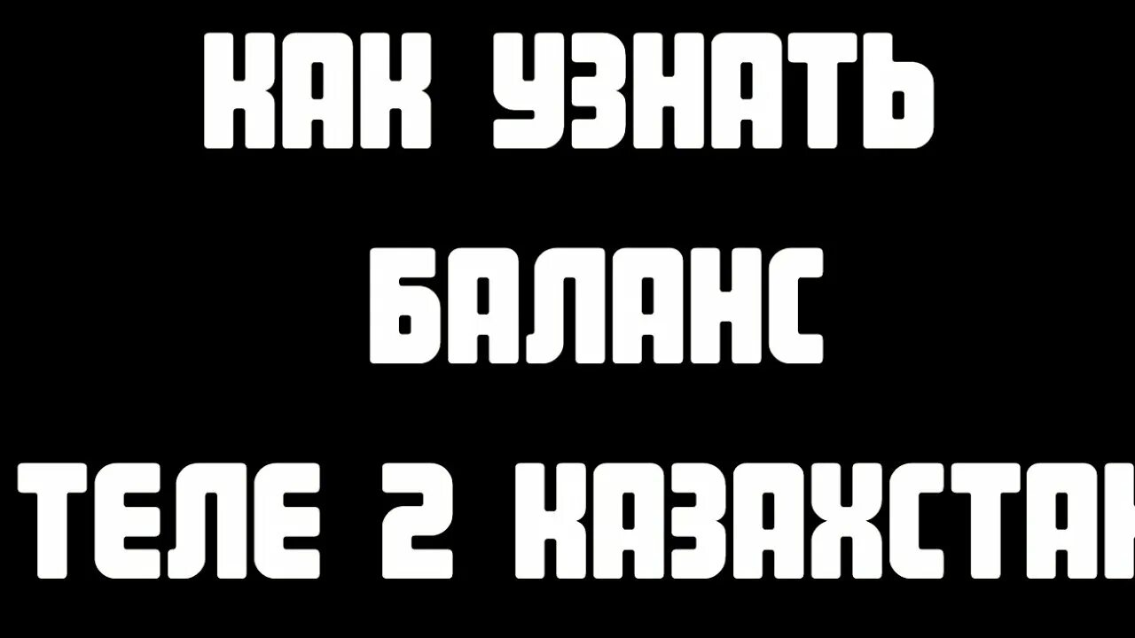 Как узнать номер теле2 казахстан. Баланс теле2 Казахстан. Как проверить баланс на теле2 Казахстан. Как узнать баланс на теле2 в Казахстане. Теле баланс как узнать.