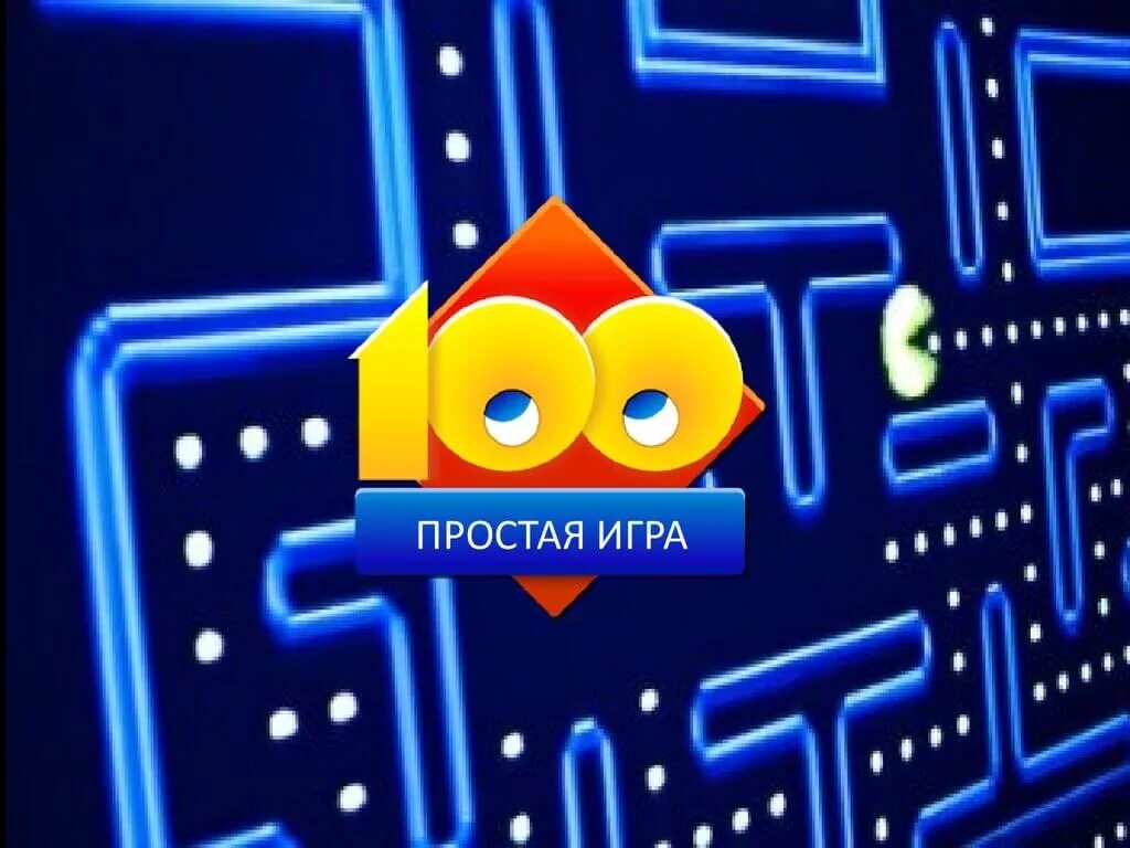 СТО К 1 большая игра. СТО К 1 двойная игра. Игра 100 к 1 игра наоборот. Игра СТО К одному большая игра. Угадай 100 игр