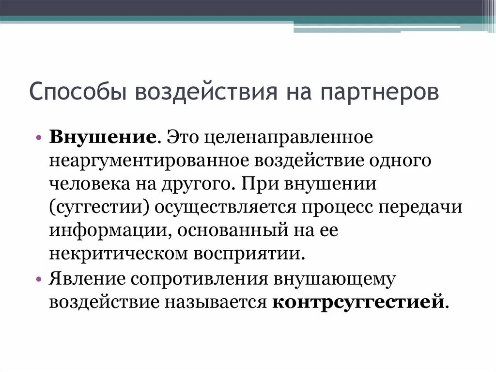 Влияние в общении это. Способы воздействия убеждение внушение. Метод воздействия, вкушение. Методы психологического внушения. Внушение способ психологического воздействия.