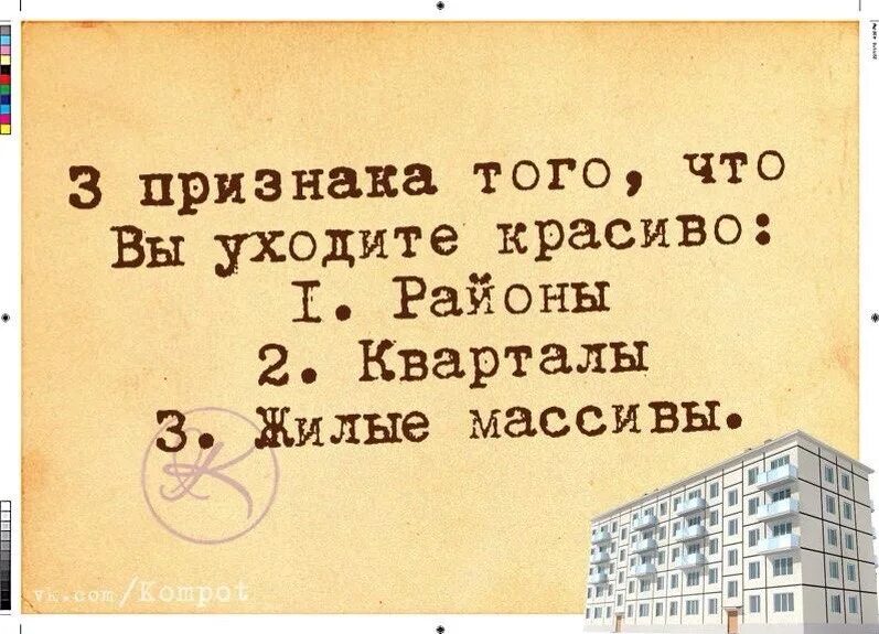 Районы кварталы жилые массивы я ухожу. Ухожу красиво прикол. Уходя уходи цитаты смешные. Жилые массивы я ухожу ухожу красиво. Песня жилые массивы я ухожу ухожу красиво