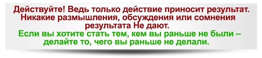 Действия приносят результат. Любое действие приводит к результату. Только действие приносит результат. Ежедневные действия.