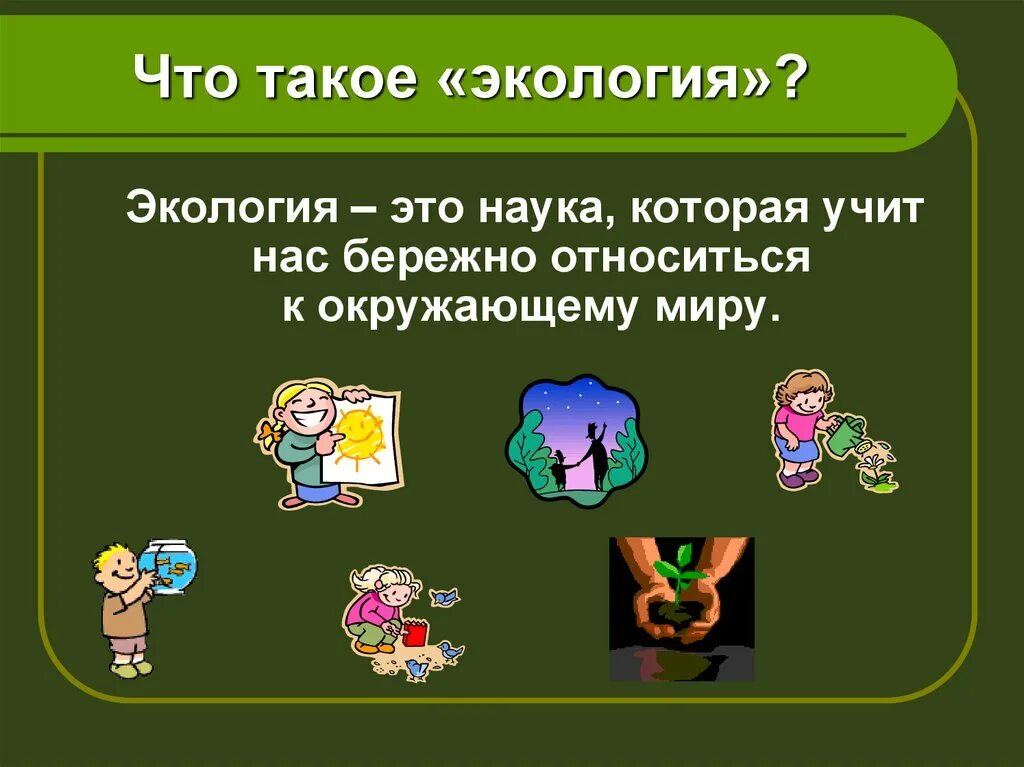 Наука экология помогает 3 класс. Экология презентация для детей. Экология понятие для детей. Окружающий мир экология. Детям об экологии.