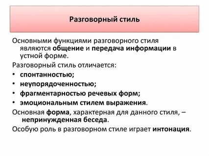 Функции разговорного стиля