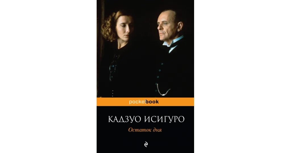 Остаток дня читать. Исигуро к. &quot;остаток дня&quot;. кадзуо исигуро &quot;остаток дня&quot;. остаток дня книга. остаток дня кадзуо исигуро обложка.