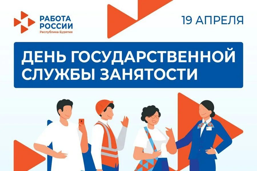 День службы занятости 2024. День работников службы занятости. Государственная служба занятости. Единый день службы занятости. Открытки поздравления с государственной службой занятости.