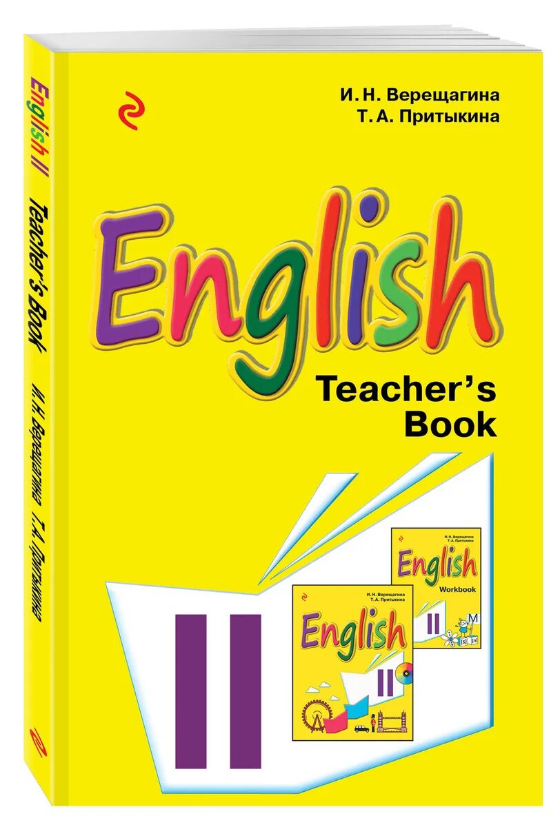 Учебник по английскому языку 2 класс купить. Верещагина и. н и Притыкина т. а English II. Английский язык. English. И.Н. Верещагина, т.а. Притыкина.. Верещагина Притыкина английский язык 5. English Верещагина Притыкина.