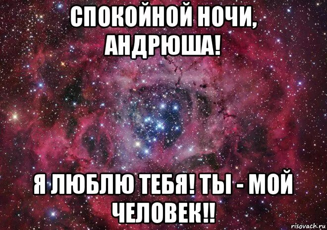 Спокойной ночи Андрюша. Открытка спокойной ночи Андрюшенька. Твои андрюши