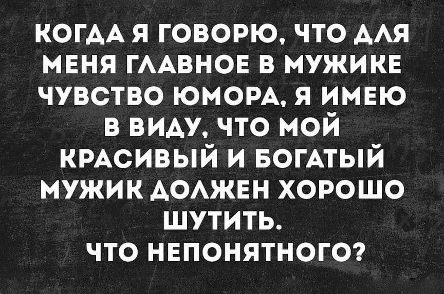 Жизнь шутит. Мужчина с чувством юмора. Цитаты про мужчин с чувством юмора. Мужчина с хорошим чувством юмора. Цитаты про чувство юмора.