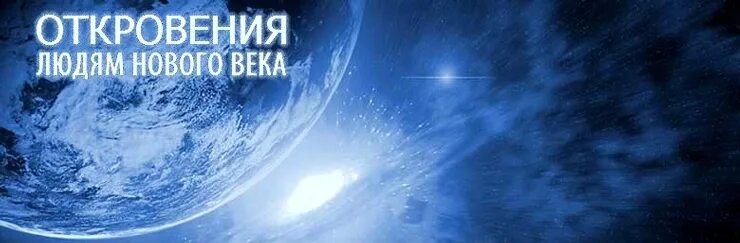 Описания иисуса книги откровения. Книги маслова откровения людям нового века. Откровения людям нового века катрены. Откровения людям нового века. Маслов книга откровения нового века.