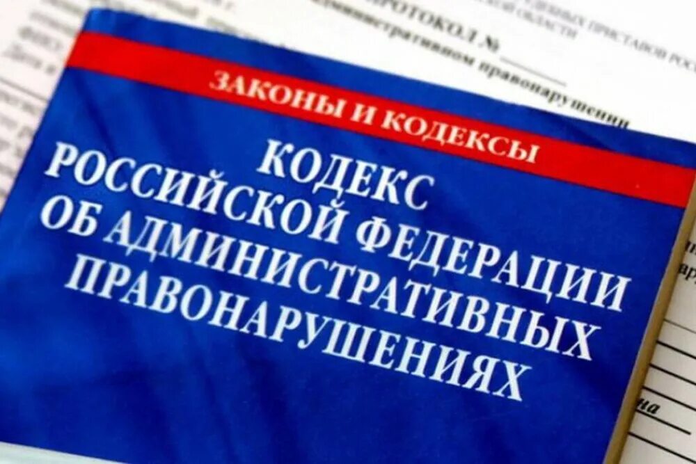 Кодекс об административных правонарушениях. Административный кодекс РФ. Кодекс КОАП. Кодекс Российской Федерации об административных правонарушениях. Фз изменения в коап