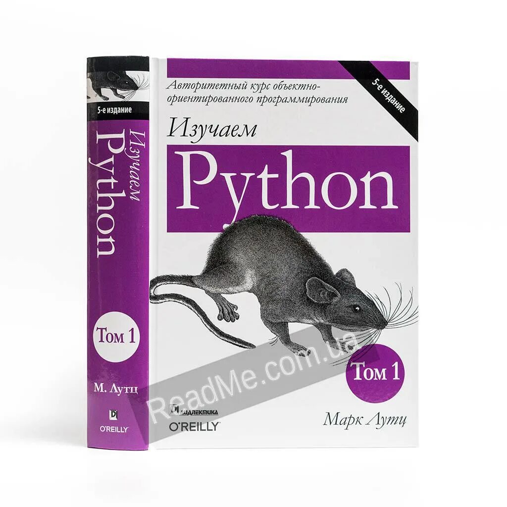 Изучаем Пайтон том 1. Python купить книгу