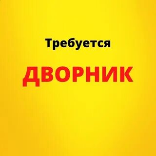 Требуется дворник