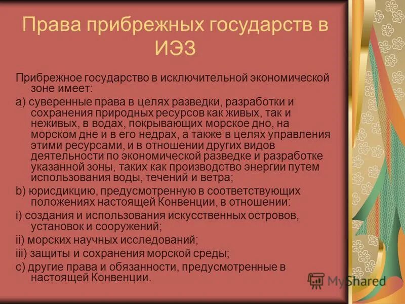 международное право прибрежные государства