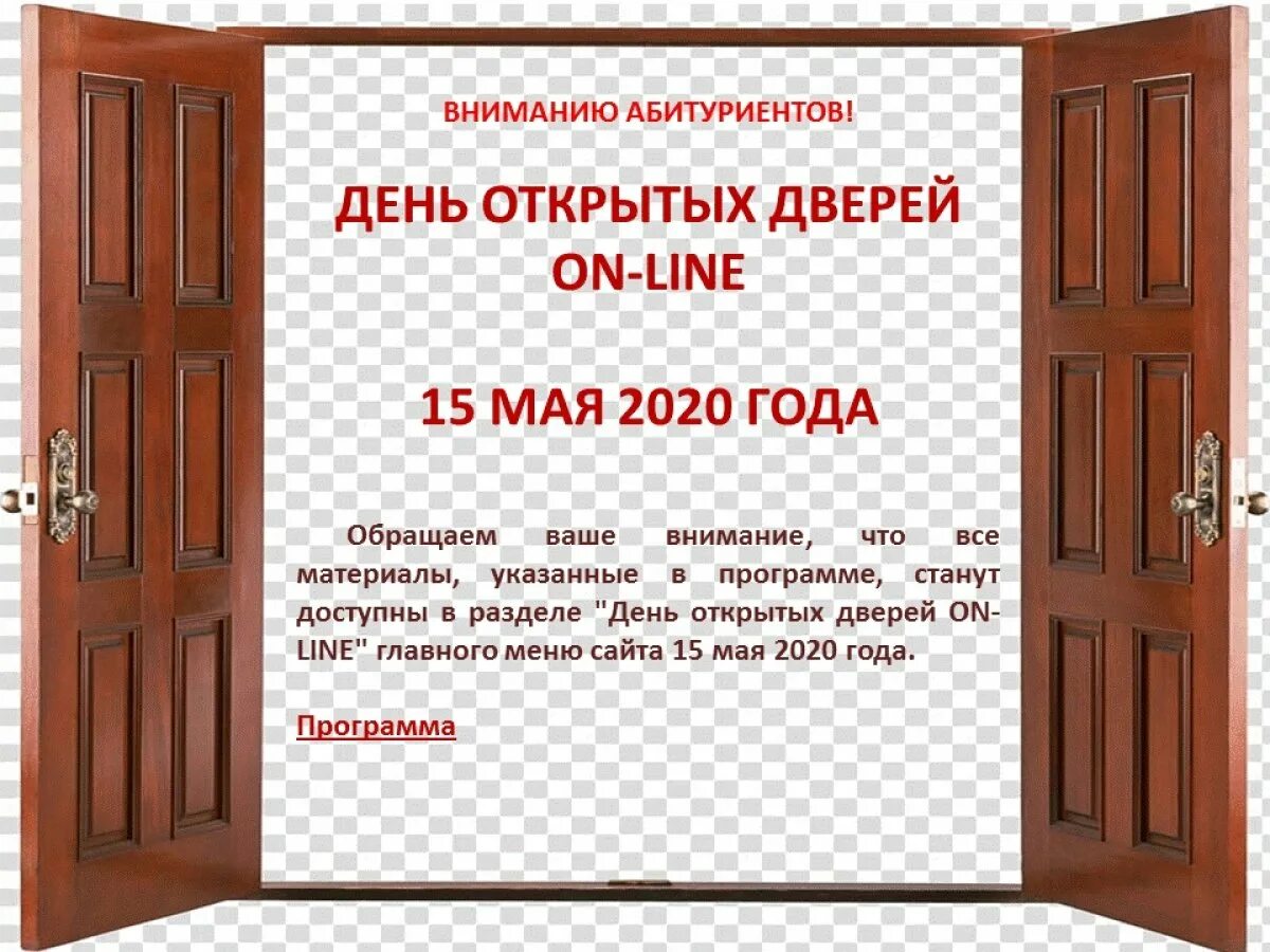 День открытых дверей для абитуриентов. Внимание день открытых дверей. День открытых дверей фон. День открытых дверей в агентстве недвижимости. День открытых дверей объявление.