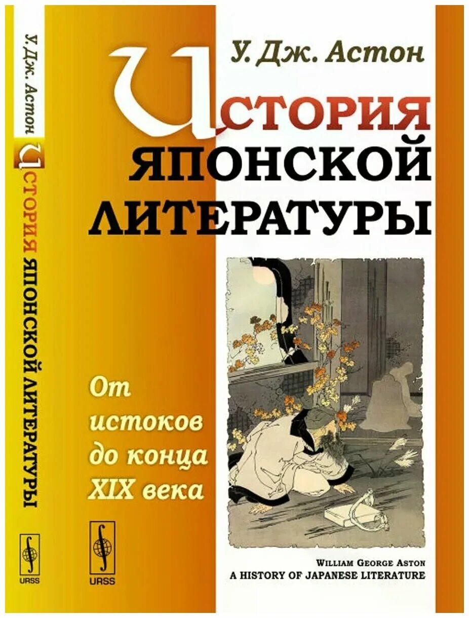 Японская история книги. Литература Японии. История японской литературы. История японской литературы Астон. Японская литература 20 века.